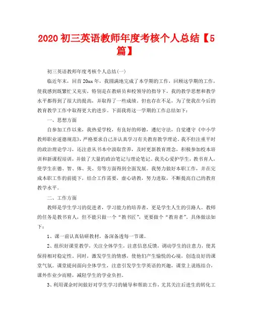 2020初三英语教师年度考核个人总结【5篇】