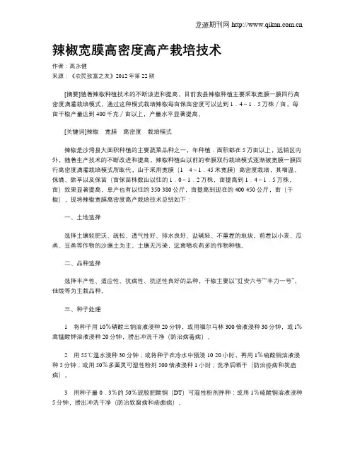 辣椒宽膜高密度高产栽培技术