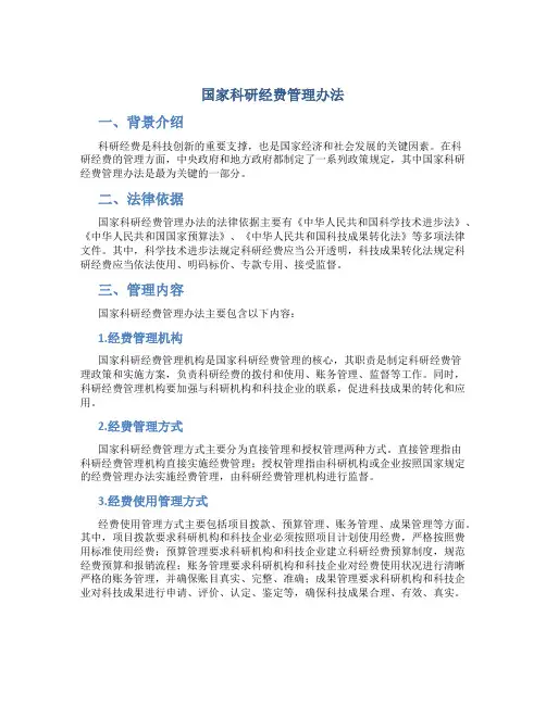 国家科研经费管理办法