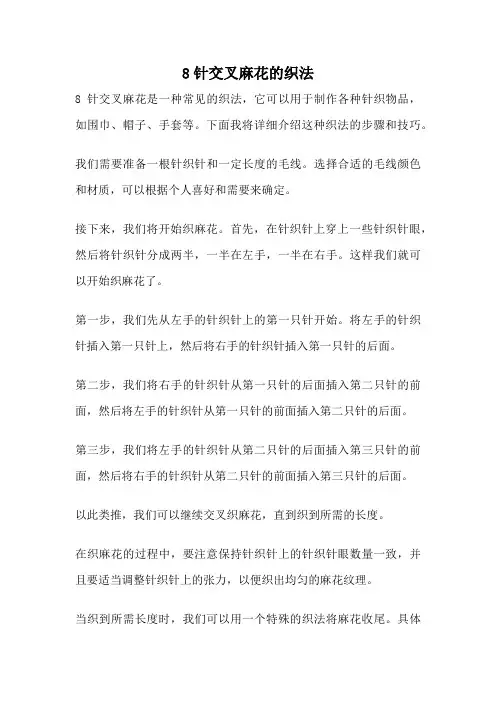 8针交叉麻花的织法