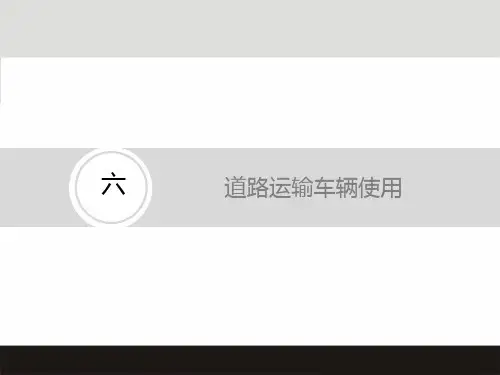 驾驶员继续教育----道路运输车辆使用