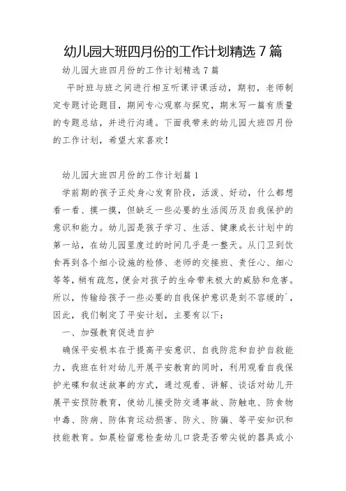 幼儿园大班四月份的工作计划7篇