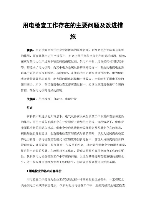 用电检查工作存在的主要问题及改进措施