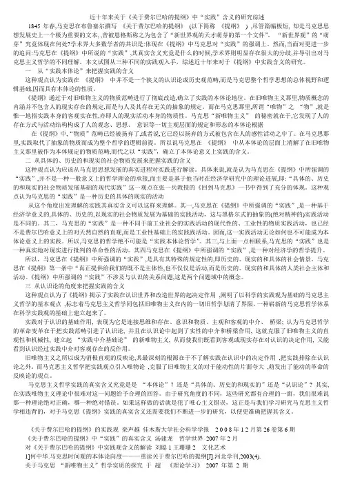 近十年来关于《关于的费尔巴哈提纲》中实践含义的研究综述