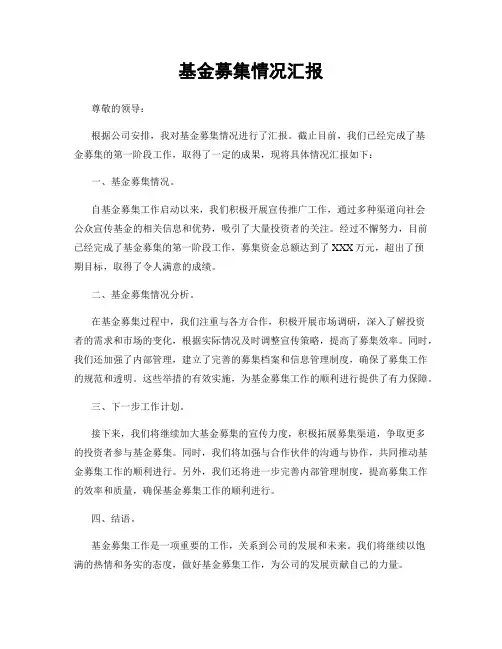 基金募集情况汇报