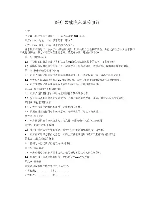 医疗器械临床试验协议