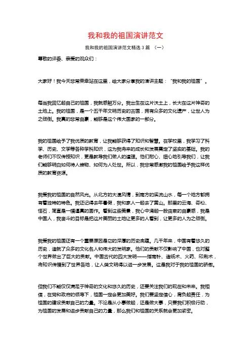 我和我的祖国演讲范文3篇
