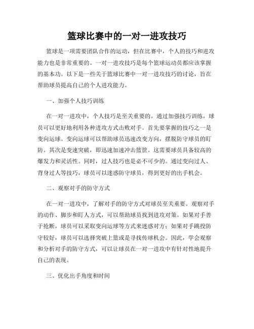 篮球比赛中的一对一进攻技巧
