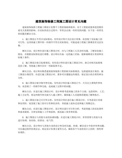 建筑装饰装修工程施工图设计常见问题
