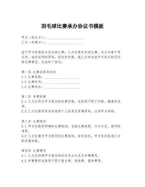 羽毛球比赛承办协议书模板
