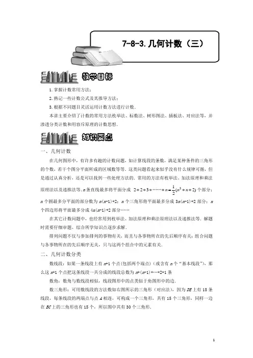 小学奥数7-8-3 几何计数(三).专项练习及答案解析
