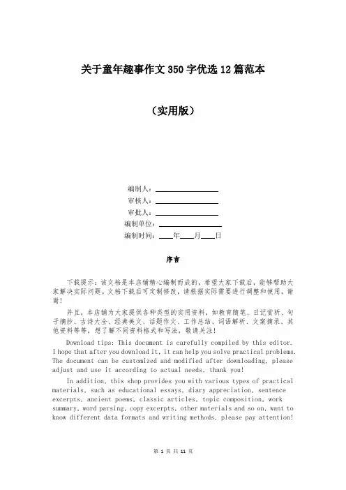 关于童年趣事作文350字优选12篇范本