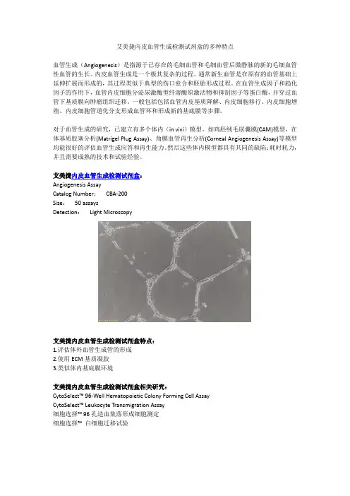 艾美捷内皮血管生成检测试剂盒的多种特点