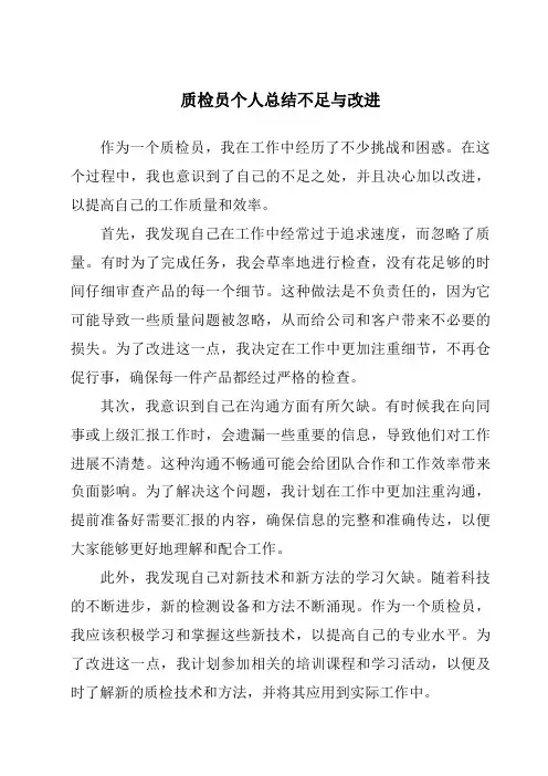 质检员个人总结不足与改进
