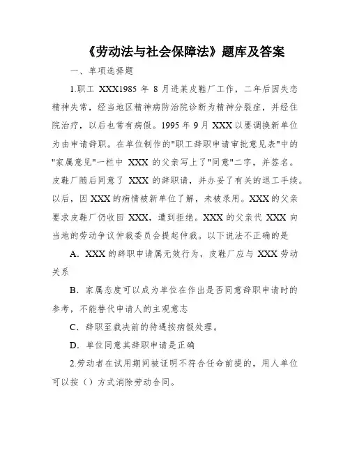 《劳动法与社会保障法》题库及答案
