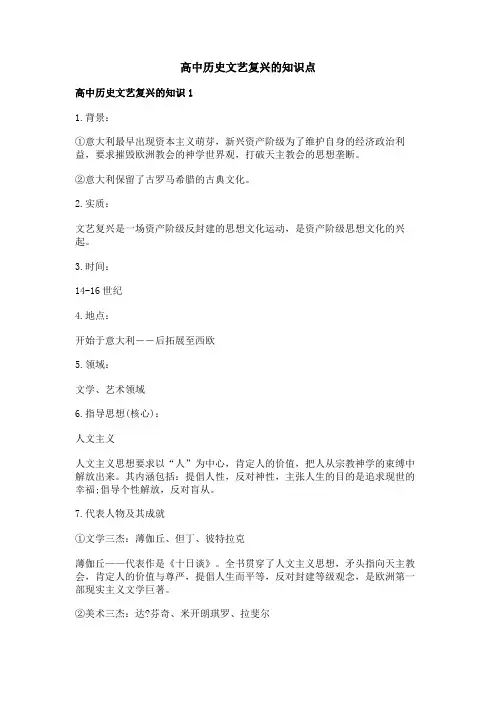 高中历史文艺复兴的知识点