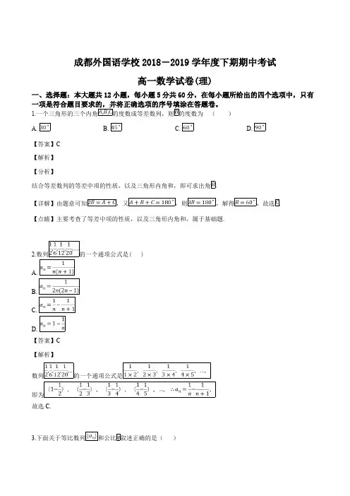 四川省成都外国语学校2018-2019学年高一下学期期中考试理科数学试题(含解析)