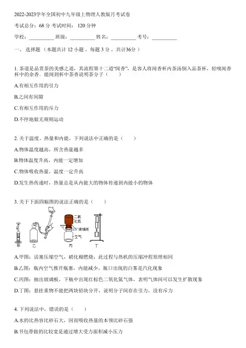 2022-2023学年全国初中九年级上物理人教版月考试卷(含答案解析)094539