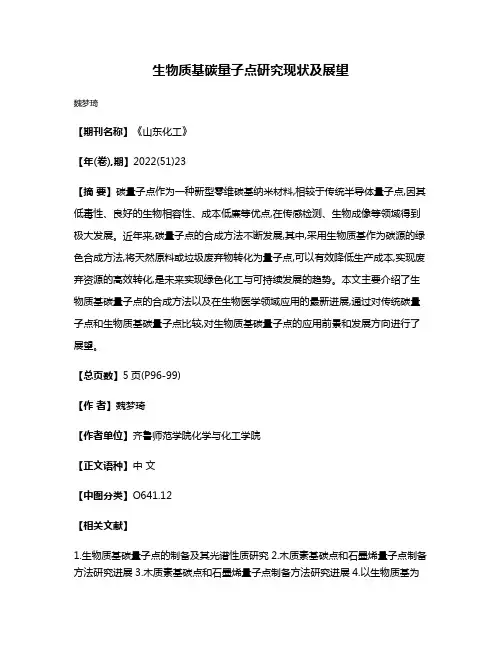生物质基碳量子点研究现状及展望