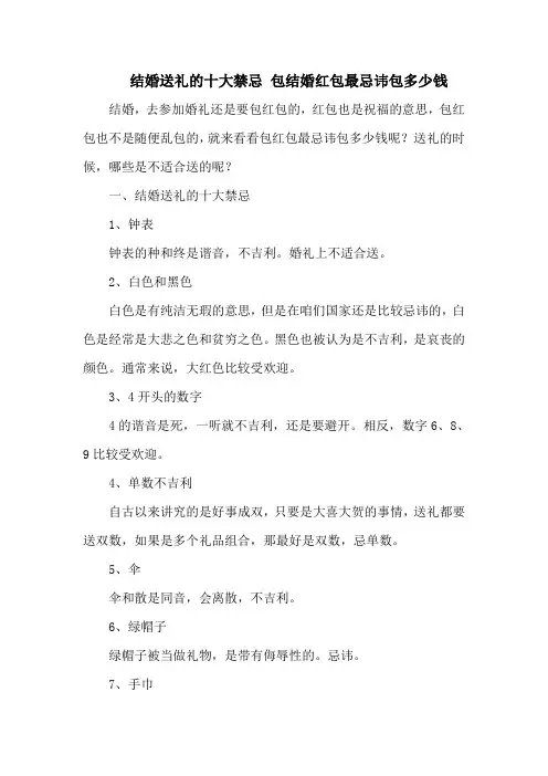 结婚送礼的十大禁忌 包结婚红包最忌讳包多少钱