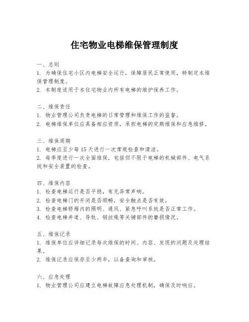 住宅物业电梯维保管理制度