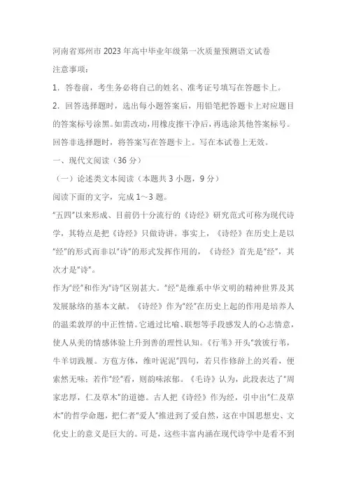 河南省郑州市2023年高中毕业年级第一次质量预测语文试卷(含答案)