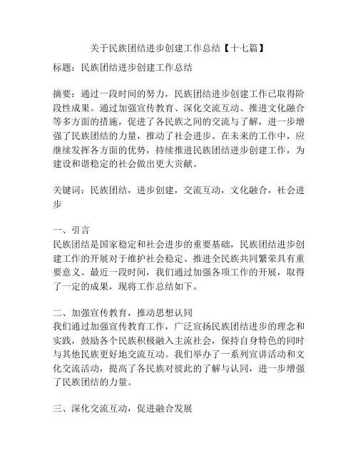 关于民族团结进步创建工作总结【十七篇】