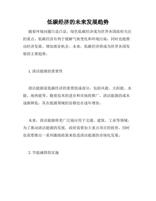低碳经济的未来发展趋势