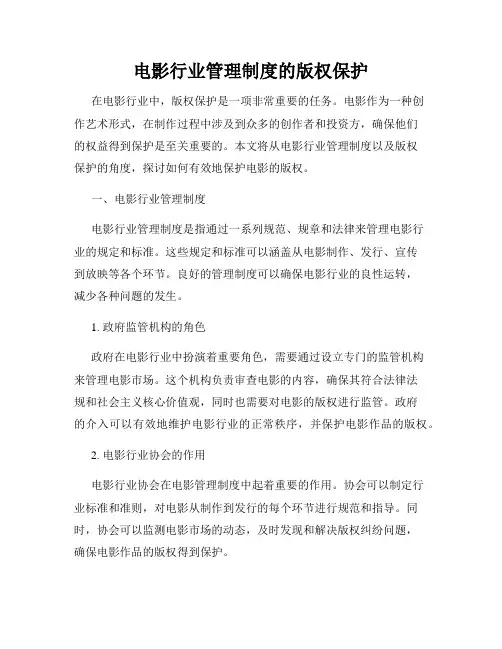电影行业管理制度的版权保护