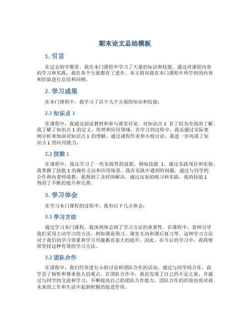 期末论文总结模板