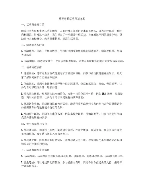 康养体验活动策划方案