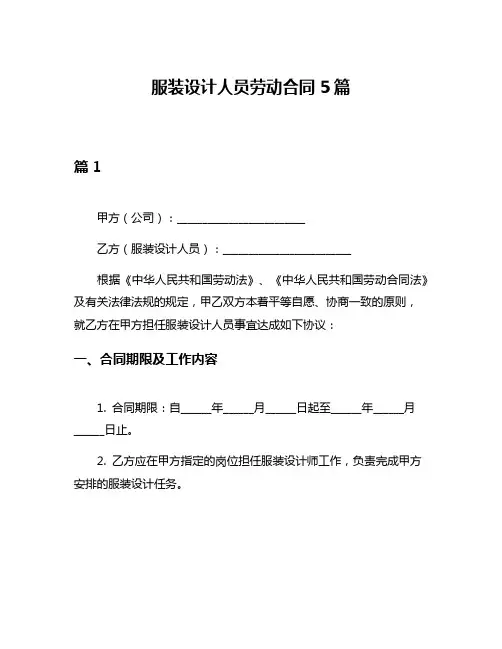 服装设计人员劳动合同5篇