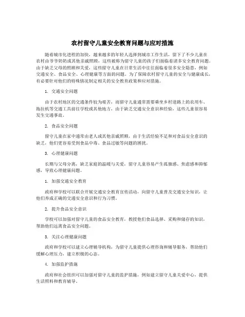 农村留守儿童安全教育问题与应对措施