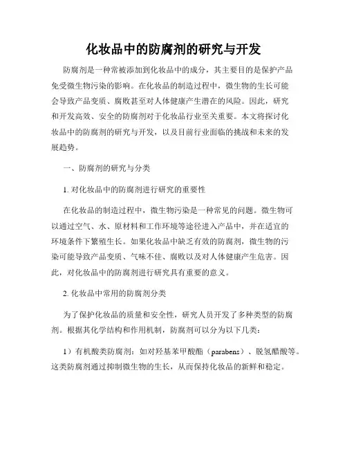 化妆品中的防腐剂的研究与开发