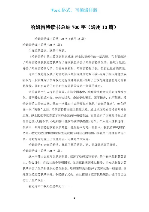 哈姆雷特读书总结700字(通用13篇)