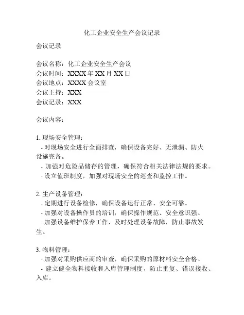 化工企业安全生产会议记录