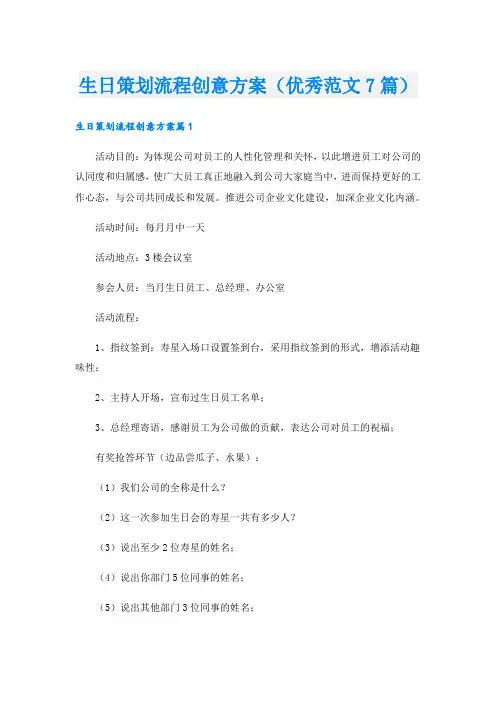 生日策划流程创意方案(优秀范文7篇)