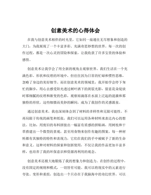 创意美术的心得体会
