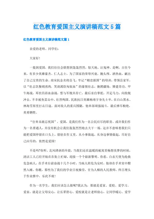 红色教育爱国主义演讲稿范文5篇