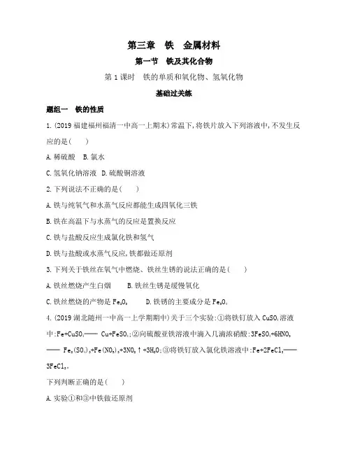 高中化学(新人教版)必修第一册同步习题：铁的单质和氧化物、氢氧化物(同步习题)【含答案及解析】