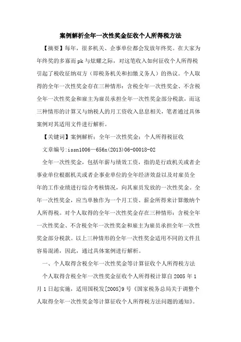 案例解析全年一次性奖金征收个人所得税方法[论文]