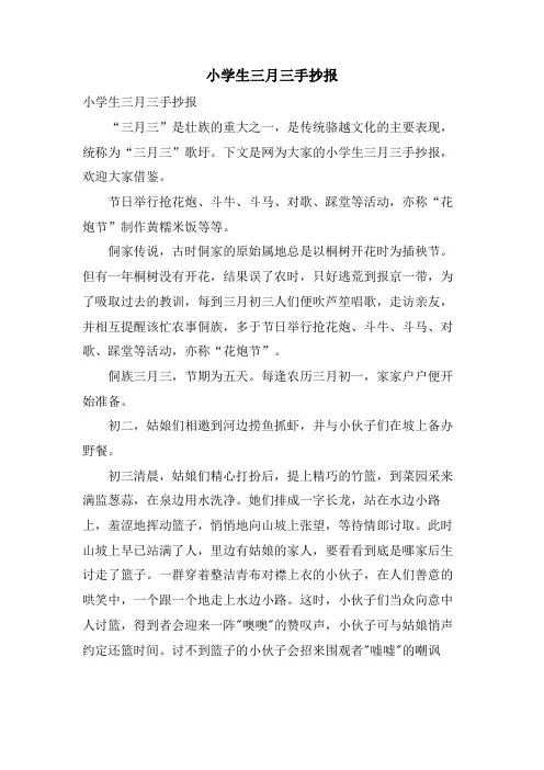 小学生三月三手抄报