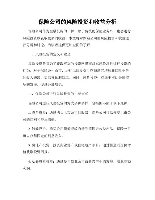 保险公司的风险投资和收益分析