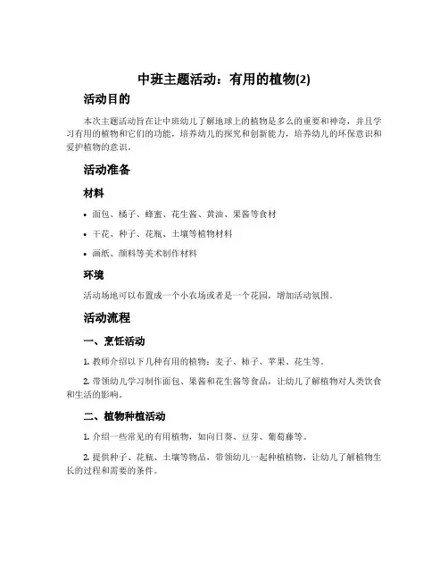 中班主题活动：有用的植物(2)