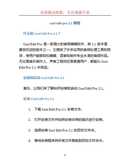 cool edit pro 2.1教程 (2)