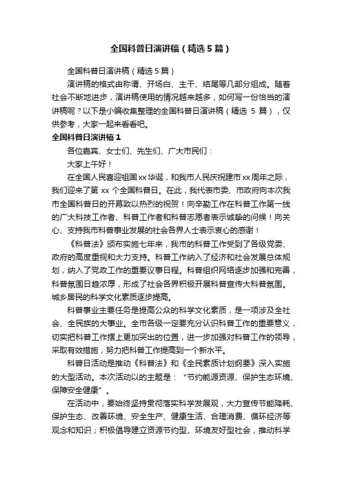全国科普日演讲稿（精选5篇）