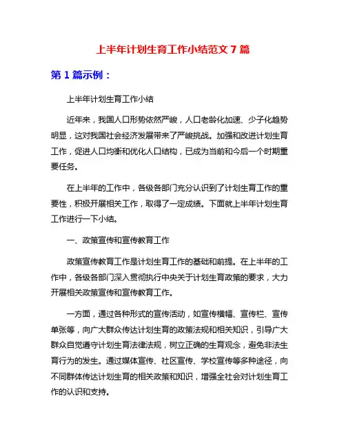 上半年计划生育工作小结范文7篇