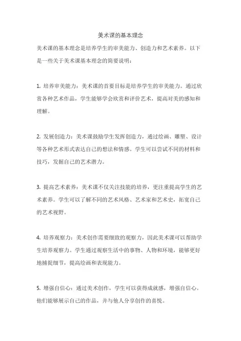 美术课的基本理念
