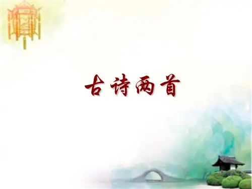 苏教版六年级上册《冬夜读书示子聿》和《观书有感》PPT课件 公开课一等奖课件