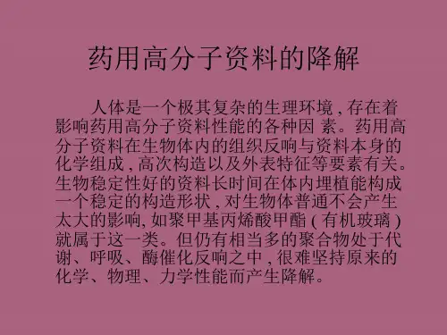 高分子材料的降解ppt课件